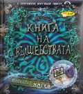 Книга на вълшебствата (с триизмерни виртуални макети)