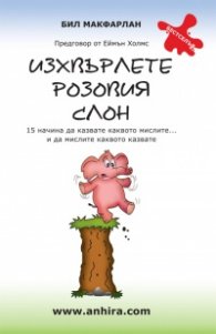 Изхвърлете розовия слон: 15 начина да казвате каквото мислите...
