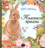 Най-хубавите класически приказки
