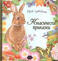 Най-хубавите класически приказки