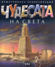Чудесата на света (Илюстрована енциклопедия)