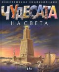 Чудесата на света (Илюстрована енциклопедия)