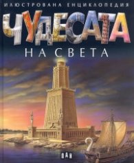 Чудесата на света (Илюстрована енциклопедия)