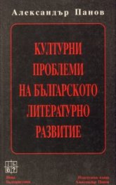 Културни проблеми на българското литературно развитие