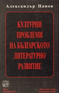 Културни проблеми на българското литературно развитие