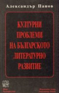Културни проблеми на българското литературно развитие