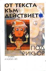 От текста към действието Т.2