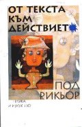 От текста към действието Т.2