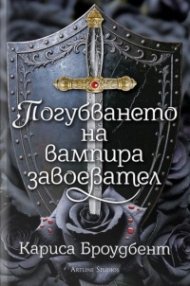 Погубването на вампира завоевател (твърда корица)