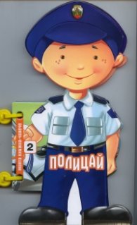 Полицай (Моята книжка-човече)