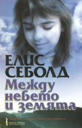 Между небето и земята