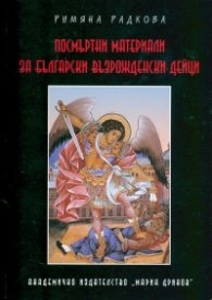 Посмъртни материали за български възрожденски дейци