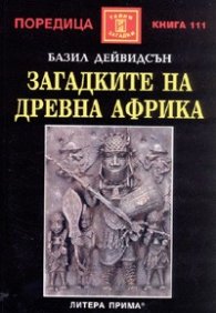 Загадките на древна Африка