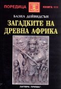 Загадките на древна Африка