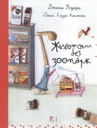 Животни без зоопарк