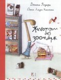 Животни без зоопарк