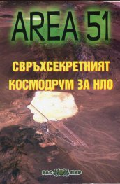 Зона 51: Свръхсекретният космодрум за НЛО