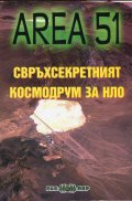 Зона 51: Свръхсекретният космодрум за НЛО