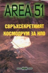 Зона 51: Свръхсекретният космодрум за НЛО