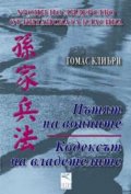 Уроци по лидерство от китайската класика: Пътят на воините / Кодексът на владетелите
