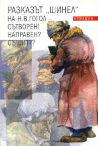Разказът "Шинел" на Н.В.Гогол - Сътворен! Направен? Съшит??