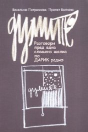 Думите. Разговори пред една сламена шапка по ДАРИК радио