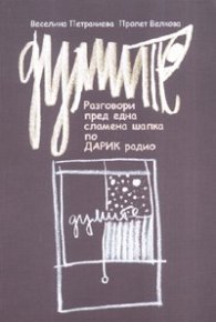 Думите. Разговори пред една сламена шапка по ДАРИК радио