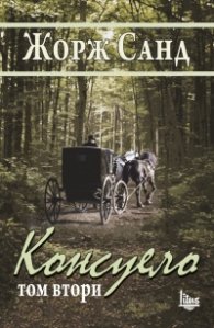 Консуело Т.2