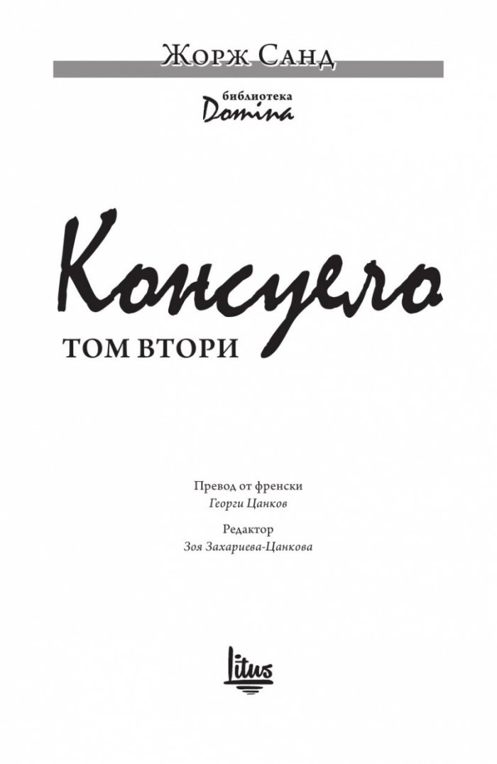 Консуело Т.2