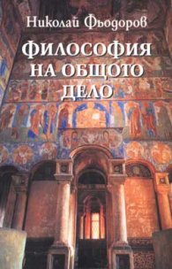 Философия на общото дело