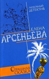 Страшная сказка