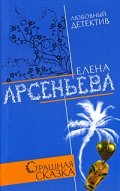 Страшная сказка