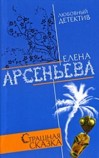 Страшная сказка