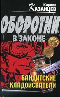 Бандитские кладоискатели