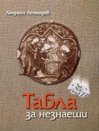 Табла за незнаещи