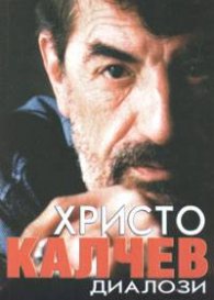 Христо Калчев / Диалози