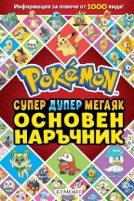 Основен наръчник POKEMON