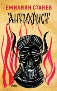 Антихрист