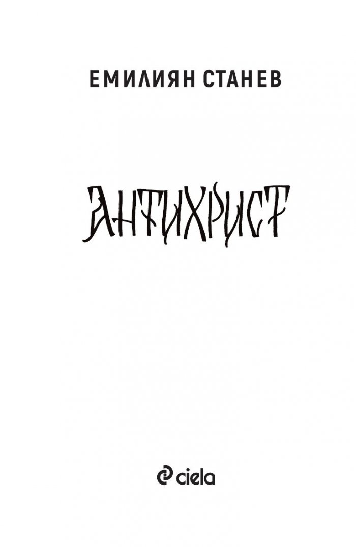 Антихрист