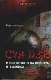 Сун Дзъ и изкуството на войната в бизнеса