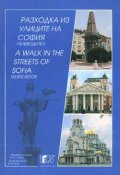 *Разходка из улиците на София