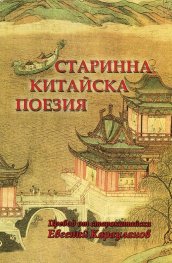 Старинна китайска поезия. Сборник (двуезично издание)