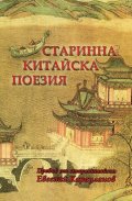 Старинна китайска поезия. Сборник (двуезично издание)