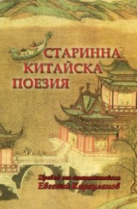Старинна китайска поезия. Сборник (двуезично издание)