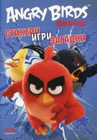 Angry Birds филмът: Стикери, игри, задачки