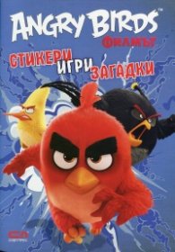 Angry Birds филмът: Стикери, игри, задачки