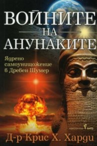 Войните на анунаките