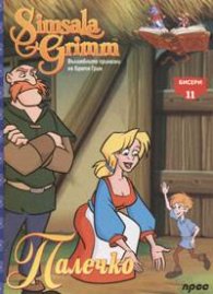 Палечко: Бисери + DVD
