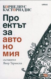 Проектът за автономия