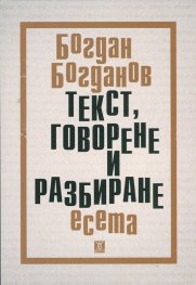Текст, говорене и разбиране. Есета